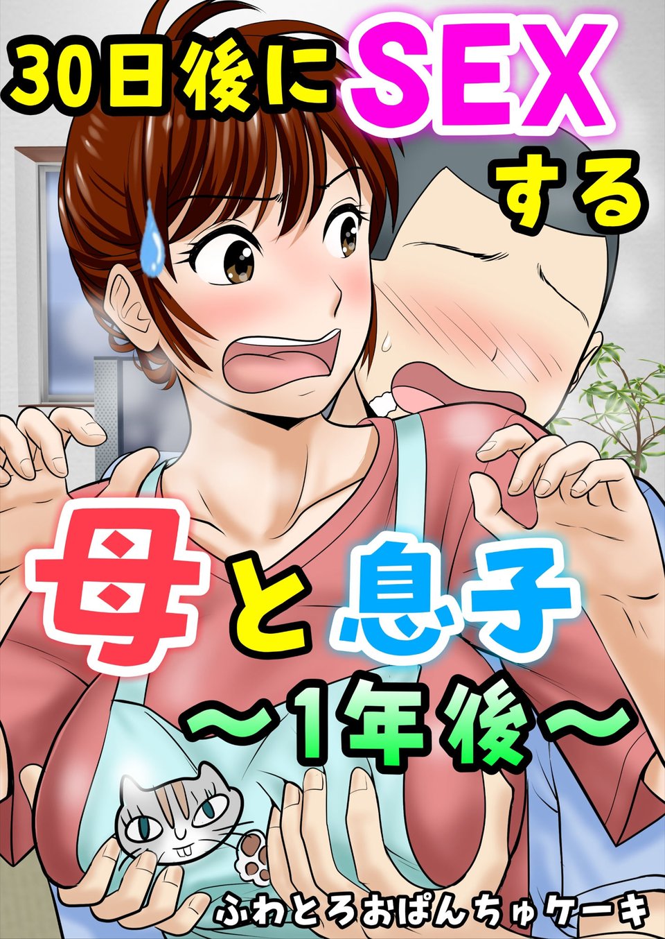 30日後にSEXする母と息子  完全版 3 ページ目