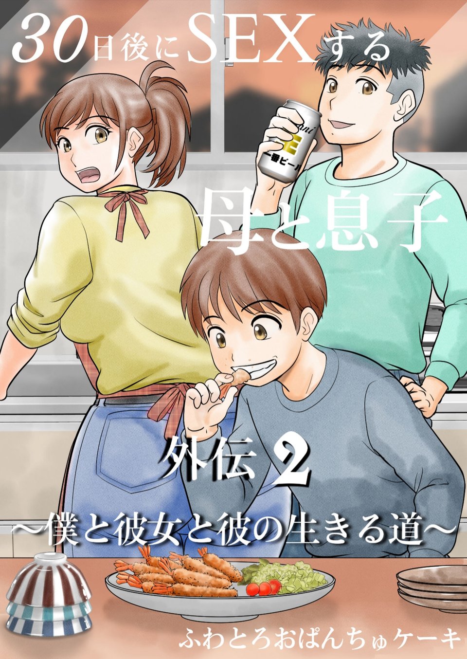 30日後にSEXする母と息子  完全版 6 ページ目