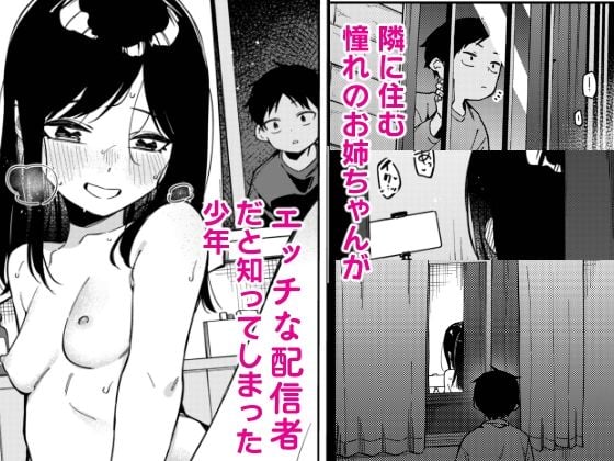 隣人は有名配信者6人目 1 ページ目