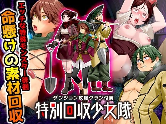 ダンジョン攻略クラン付属  特別回収少女隊