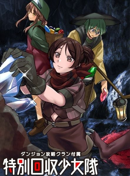 ダンジョン攻略クラン付属  特別回収少女隊 1 ページ目