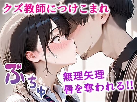 クズ教師に寝取られた巨乳J◯ 〜完堕ちセックス〜 4 ページ目