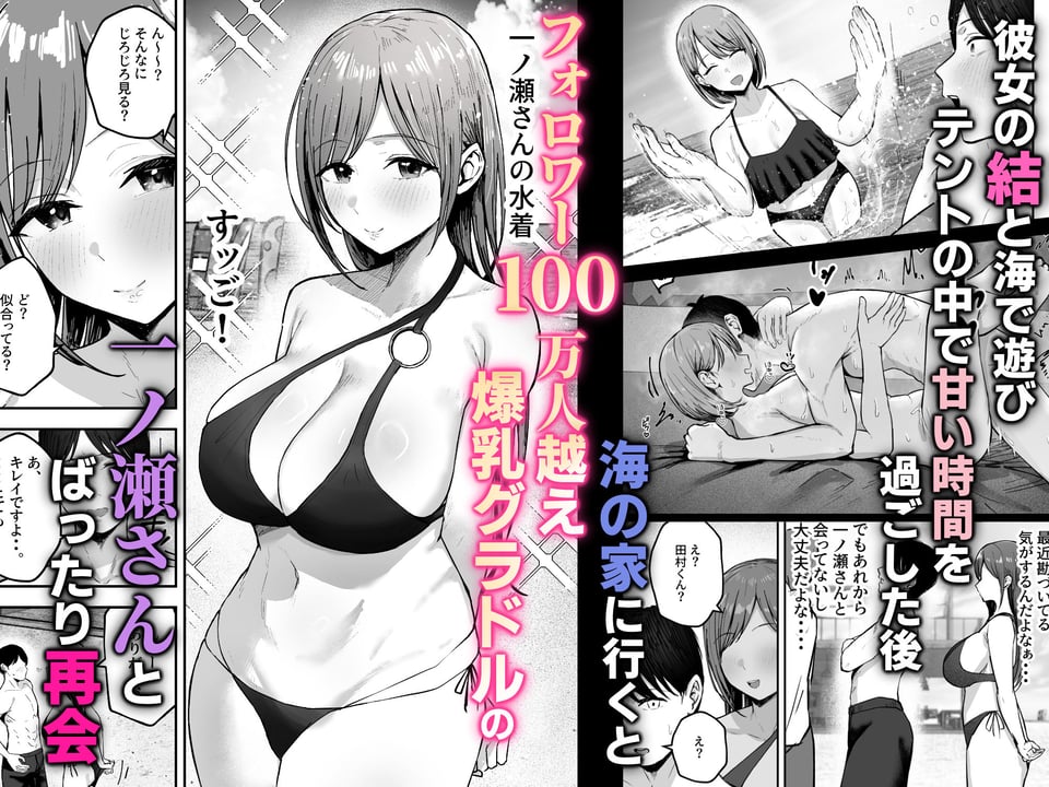 「お前がフった陰キャ女、今じゃフォロワー100万人超えの爆乳グラビアアイドルだぞ？w」2 ―彼女のいる俺をむちむち爆乳ボディで誘惑してきて逆NTR― 1 ページ目
