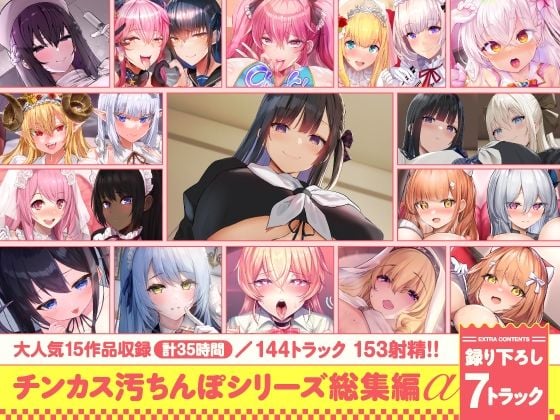 【15作品35時間】チンカス汚ちんぽシリーズ総集編α【録り下ろし7トラックを収録！！】