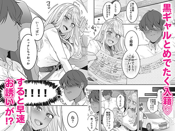 僕の黒ギャルなお嫁さんがエッチすぎる 1 ページ目