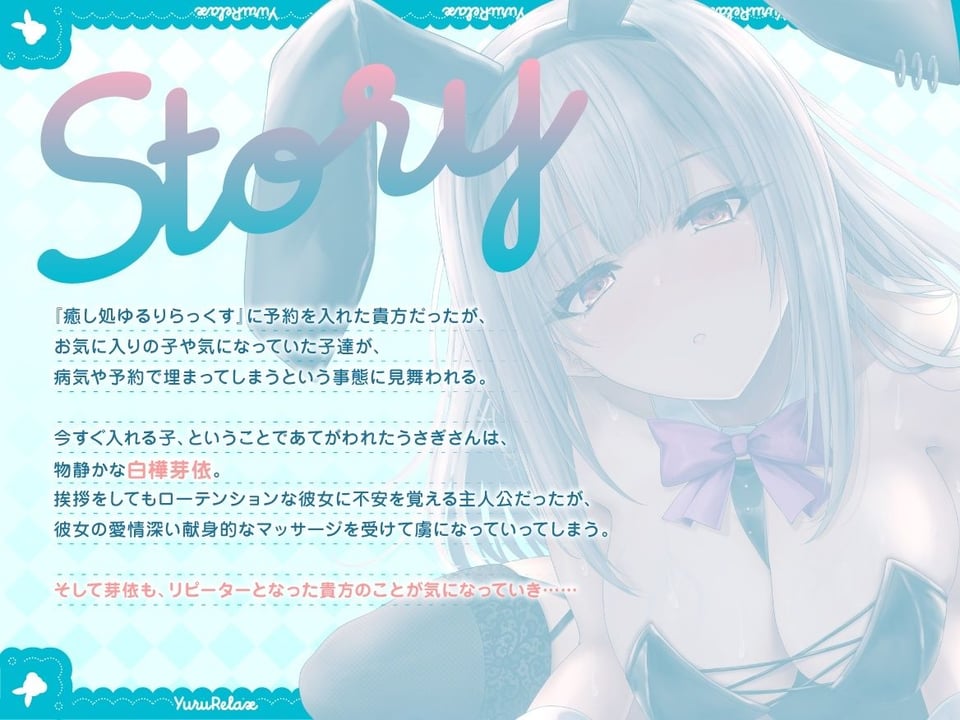 【全編約4時間×Live2D動画】えっちなバニーがお出迎え♪ 癒し処ゆるりらっくす 一途に頑張る素直クールなバニーさんと?好き?を感じる密着マッサージ♪ 4 ページ目