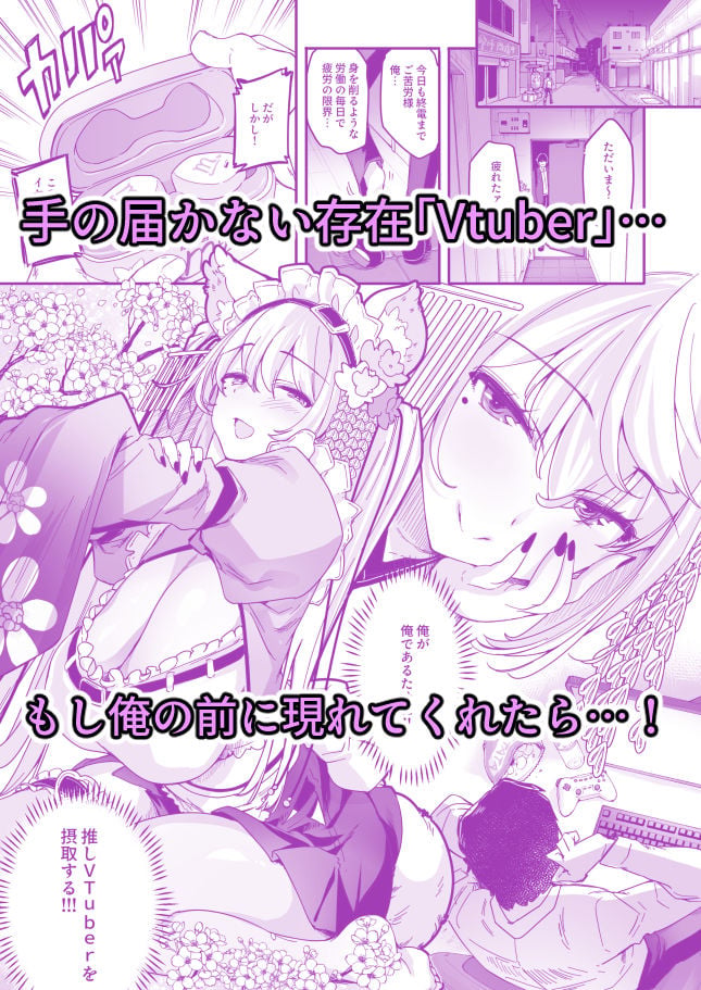長乳VTuberが画面から出てきたらヤることは決まってますよね!? 2 ページ目
