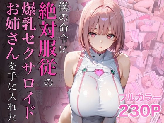 僕の命令に絶対服従の爆乳セクサロイドお姉さんを手に入れた