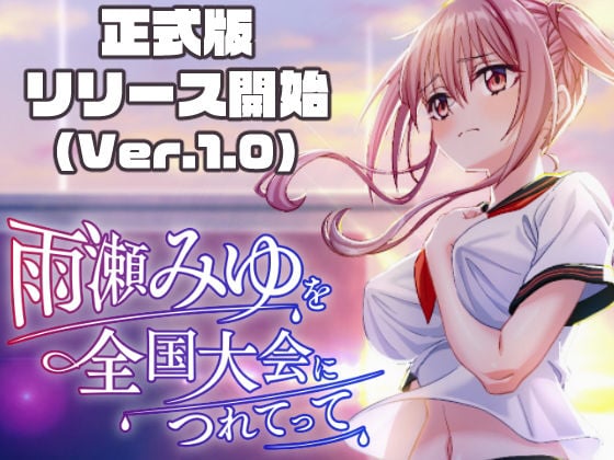 雨瀬みゆを全国大会へつれてって！