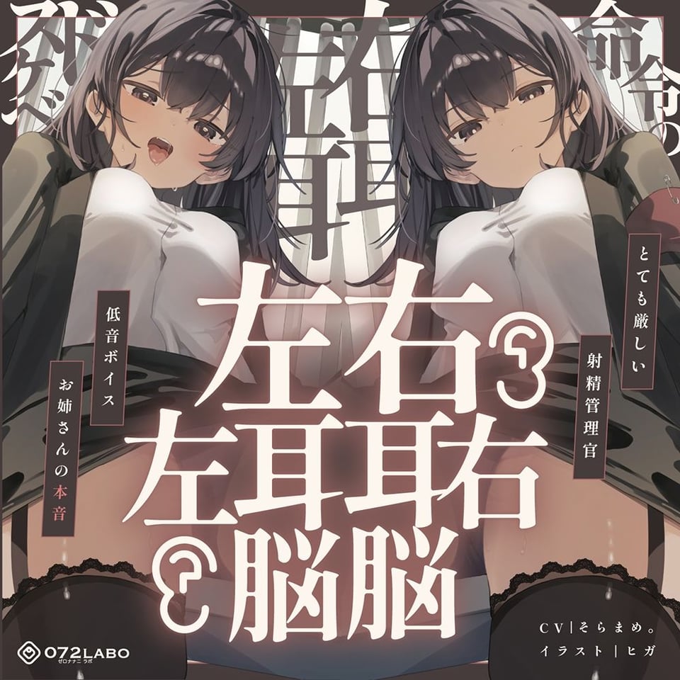 【脳バグ】命令の右耳とドスケベ本心が聞こえる左耳「右耳左耳右脳左脳」〜とても厳しい射精管理官★低音ボイスお姉さんの本音〜【射精管理官の本音】 6 ページ目