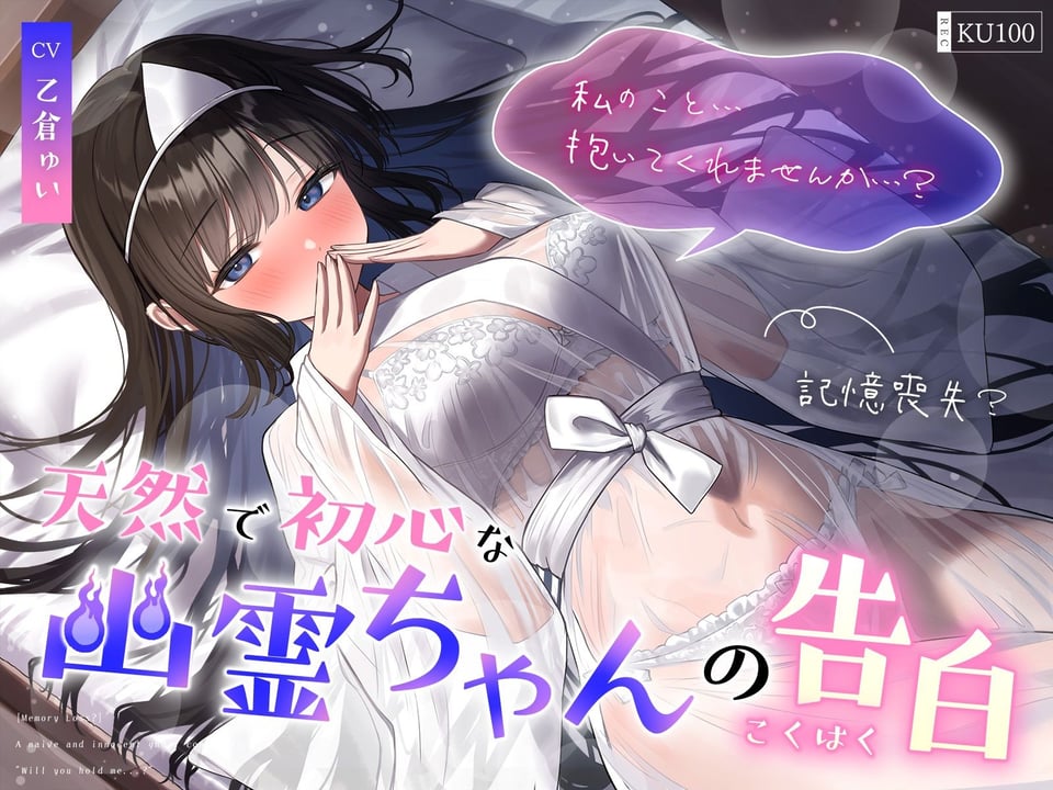 【記憶喪失？】天然で初心な幽霊ちゃんの告白「私の事…抱いてくれませんか…？」 1 ページ目