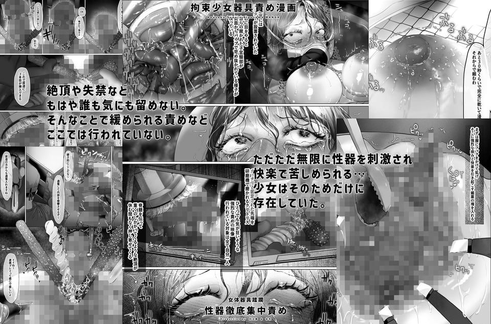 拘束少女器具責め漫画 女体器具蹂躙〜完全拘束少女/クリ肥大化実験/無限ディルド機械姦/性器徹底集中責めなど〜 7 ページ目