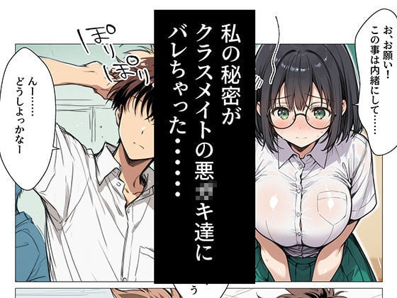おしつじの失敗しないおかず5 私の秘密がクラスメイトにバレたので、みんなの肉便器になりました 1 ページ目