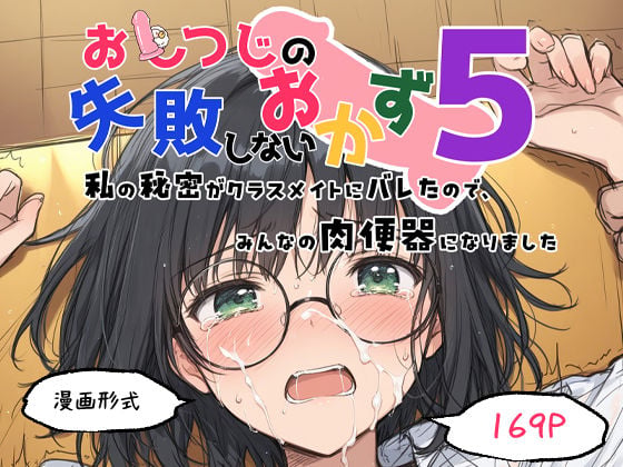 おしつじの失敗しないおかず5 私の秘密がクラスメイトにバレたので、みんなの肉便器になりました 10 ページ目