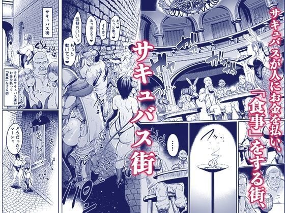 ようこそ！サキュバス街へ4ドスケベえっち劇場 1 ページ目