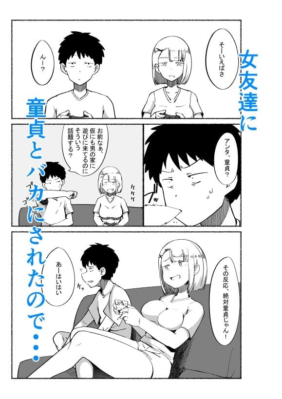 バカにしてくる女友達の中に出してみた 2 ページ目