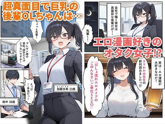 OLえっち エロ漫画が大好きな まじめ巨乳の後輩とセックスした話 1 ページ目