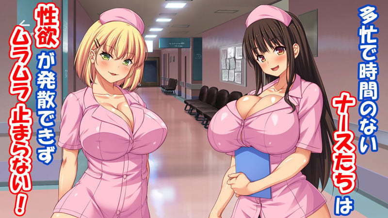 欲求不満な巨乳ナースは患者のチンポを喰いまくる! 1 ページ目