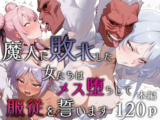 魔人に敗北した女たちはメス堕ちして服従を誓います