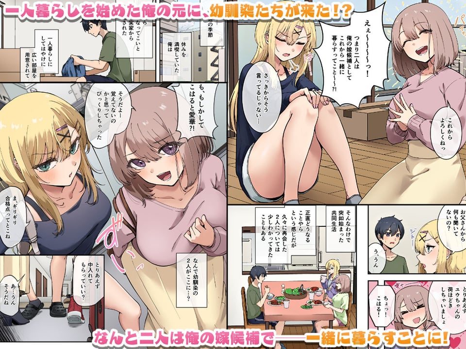 幼馴染達はお嫁さん候補！？〜ヤりたい放題同棲ライフ〜 1 ページ目