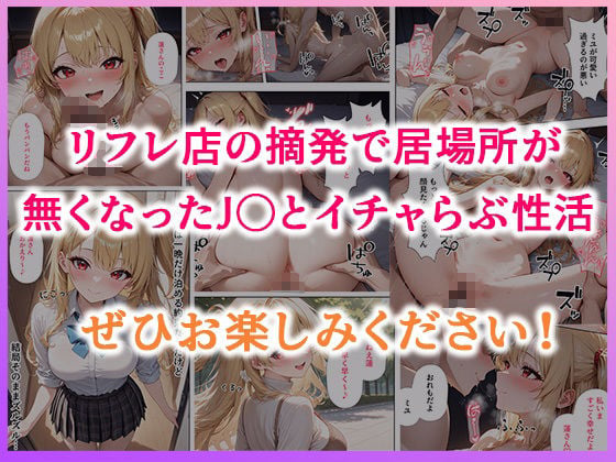 リフレ店の摘発で居場所が無くなったJ◯と暮らすことになった話 9 ページ目