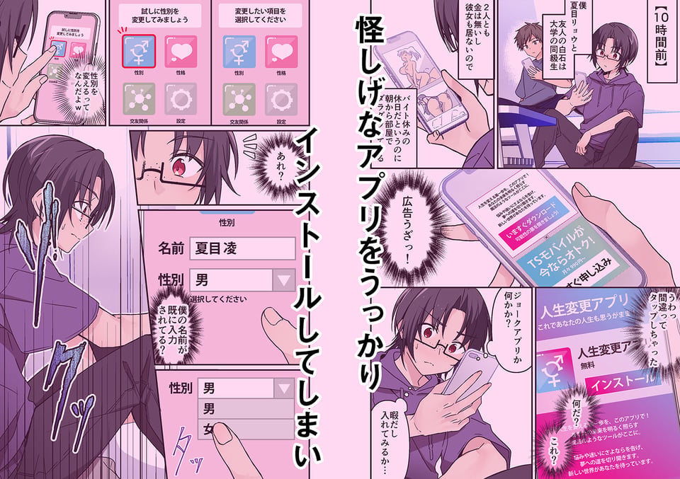 人生改変アプリで薔薇色の日々？ 〜自分♂をうっかりどスケベ美少女♀に〜 1 ページ目