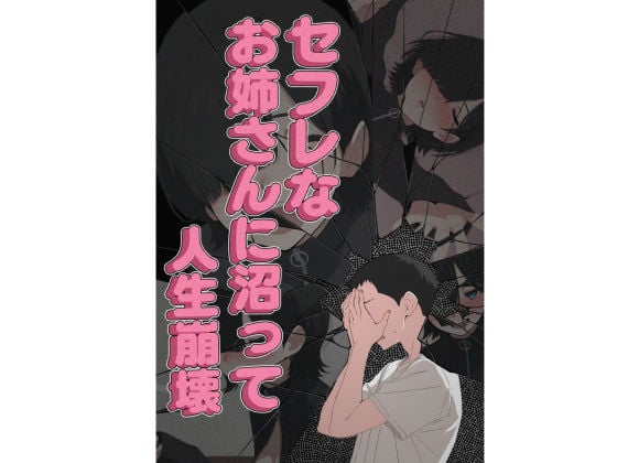 セフレなお姉さんに沼って人生崩壊 10 ページ目