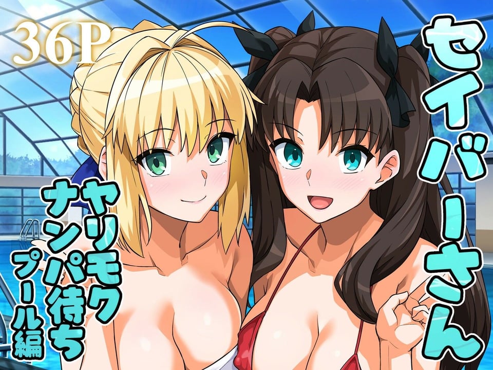 セイバーさん ヤリモクナンパ待ち プール編 （おまけミニCG集つき） 1 ページ目