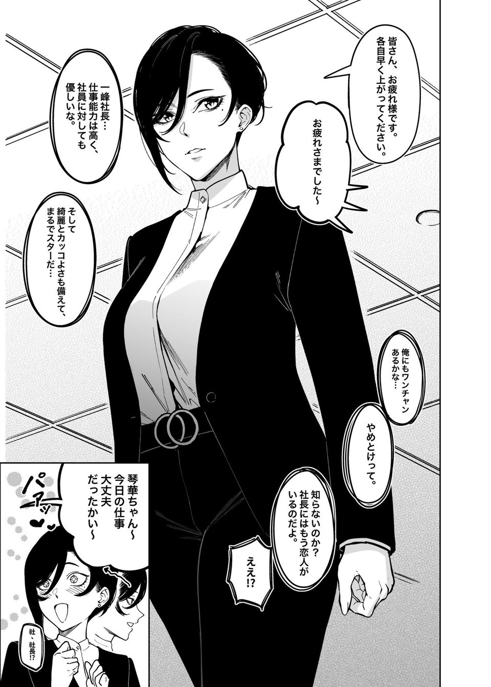 女社長と恋人になる方法 1 ページ目