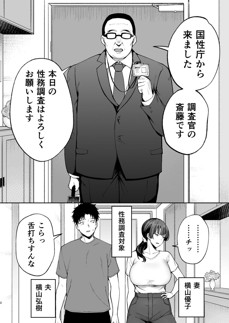 性務調査は突然に。 〜愛する妻への生ハメ調査〜 2 ページ目