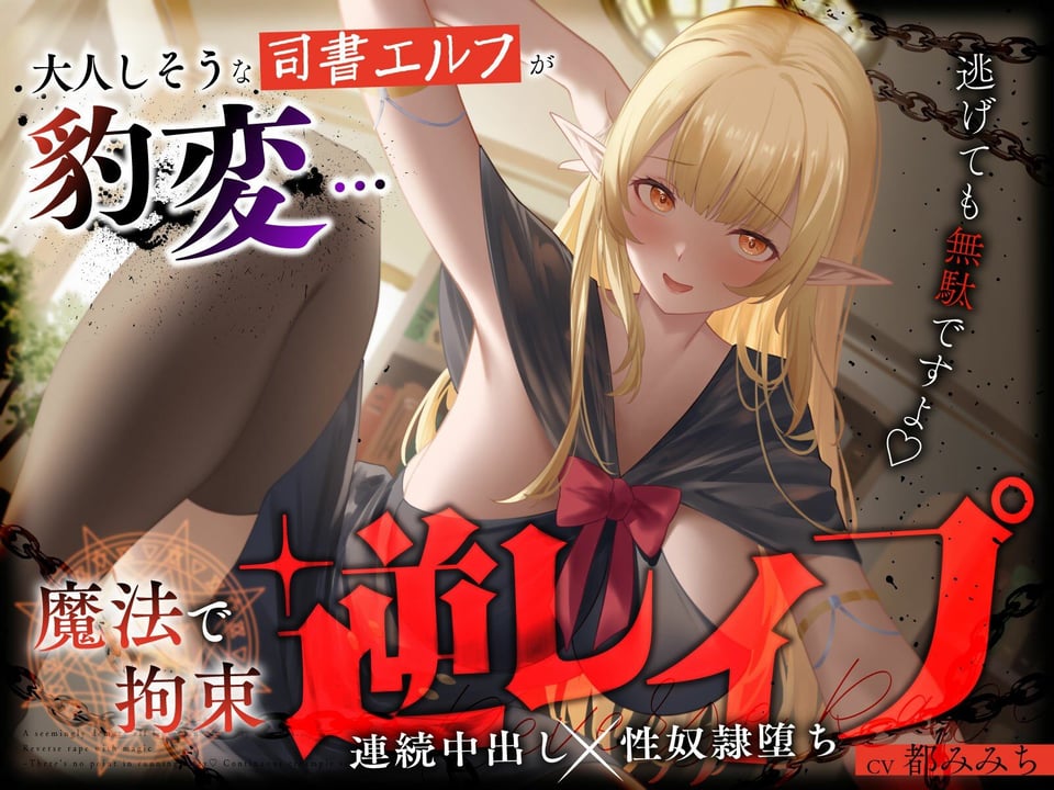 大人しそうな司書エルフが豹変…魔法で拘束逆レ●プ〜逃げても無駄ですよ（はーと）連続中出し性奴●堕ち〜 1 ページ目