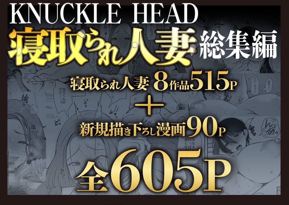 KNUCKLE HEAD寝取られ人妻総集編 1 ページ目