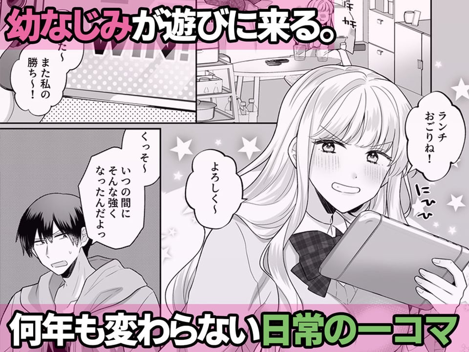 年下のゆるふわで巨乳な幼なじみと恋もエッチも独り占め 1 ページ目