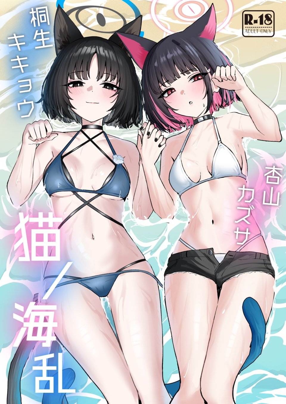 猫の海乱 1 ページ目