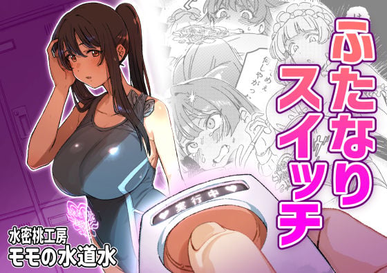 ふたなりスイッチ