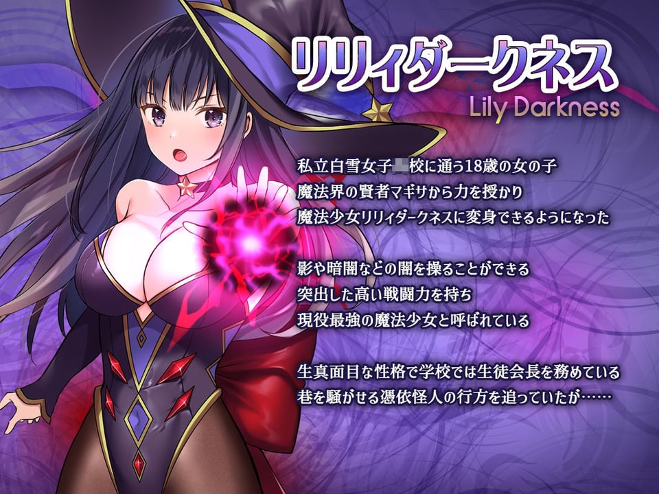 魔法少女セイントリリィ・暗夜 〜魔法少女が敵怪人に憑依されて快楽に染まるまで〜 1 ページ目
