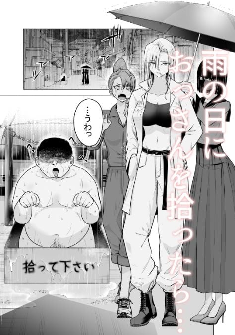女ヤンキーが雨の日おっさんを拾った話 1 ページ目