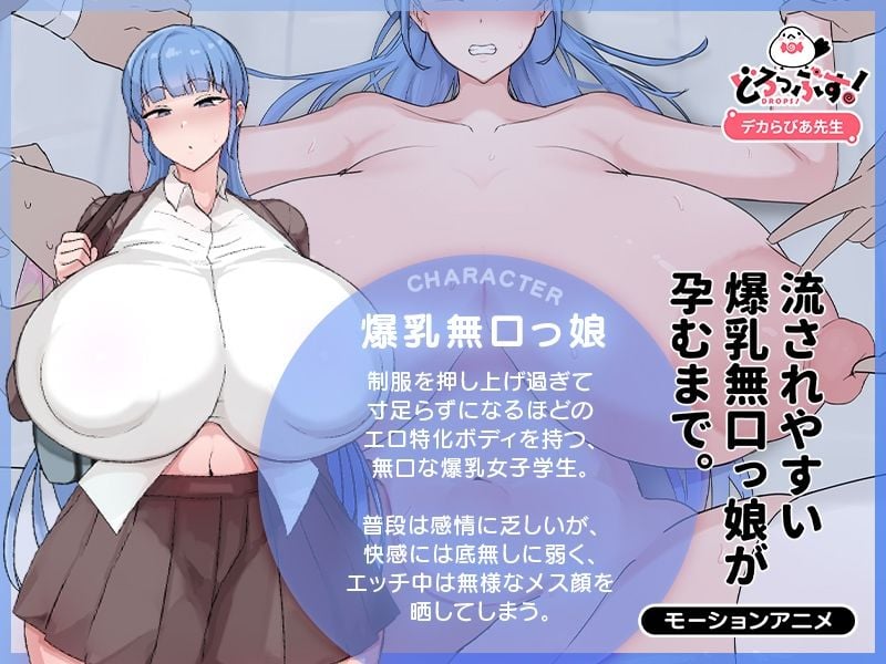 流されやすい爆乳無口っ娘が孕むまで。 モーションアニメ 1 ページ目