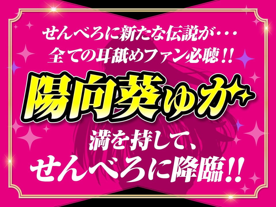 【耳舐め超特化】せんべろ10 -アイドルサキュ嬢なでしこの濃厚エロかわ耳舐め？！- 【CV陽向葵ゅか】 1 ページ目