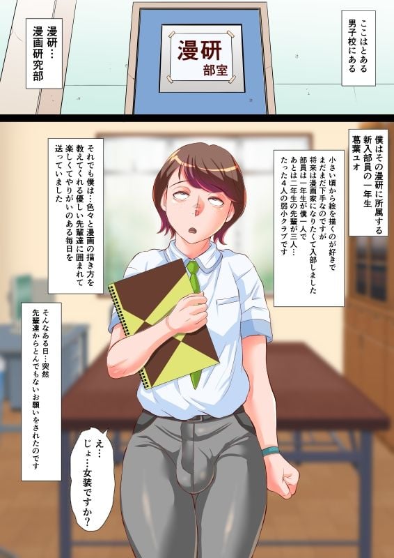 漫研のユオくん  先輩達のために男の娘になっちゃいます！ 2 ページ目