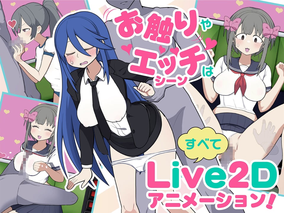 モブ娘電車Ver1.45 1 ページ目