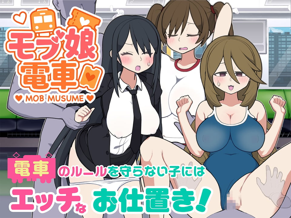 モブ娘電車Ver1.45 7 ページ目