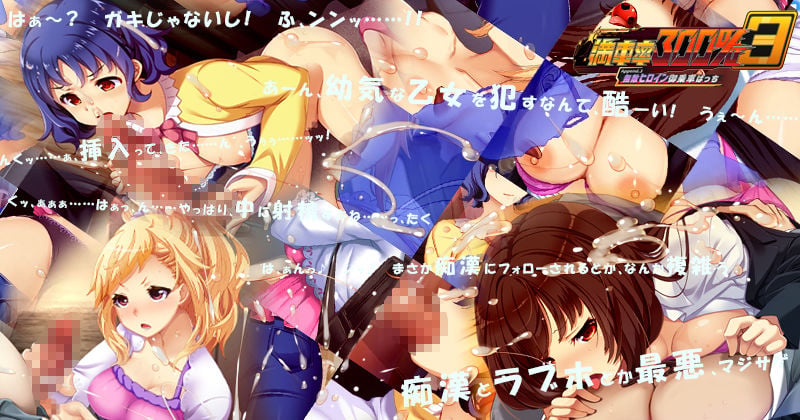 満車率300％ 3≒ Append.3 無敵ヒロイン御乗車ぱっち 3 ページ目
