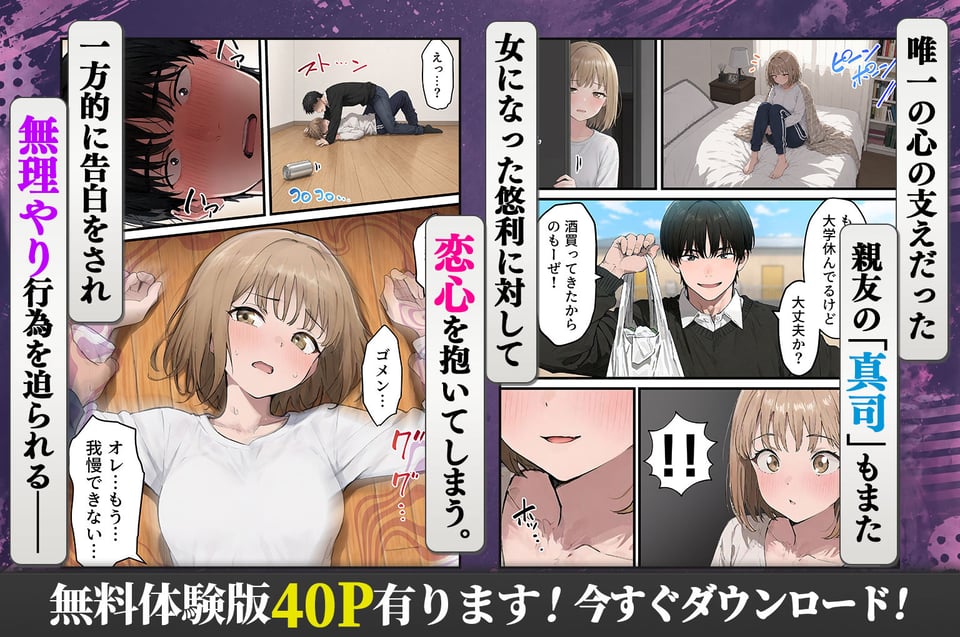 女体化したオレが親友の裏切りレ●プでメス堕ち〜本能むき出しの濃厚セックスで親友が恋人になるまで 4 ページ目
