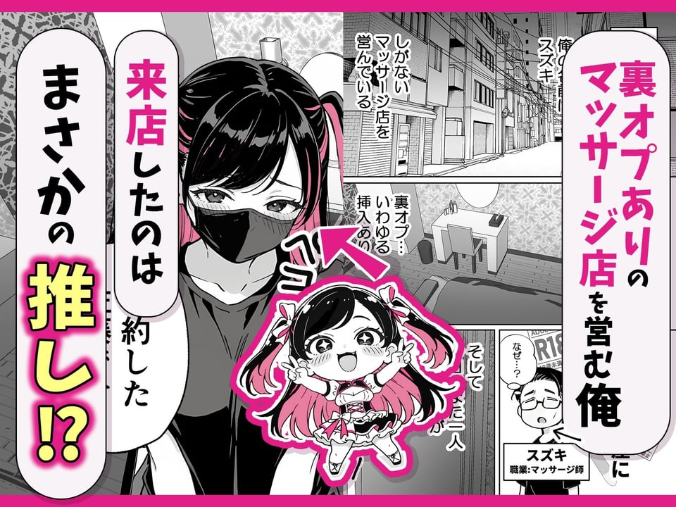 推しが俺のマッサージ店の裏オプ中毒になったんだが 1 ページ目