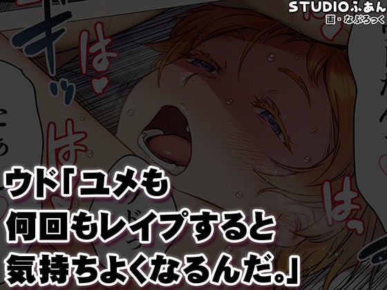 ウド「ユメも何回もレ●プすると気持ちよくなるんだ。」 10 ページ目