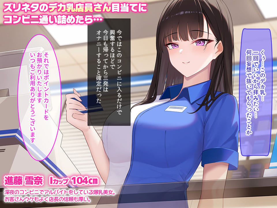 コンビニに巨乳店員さん目当てで通ってたら、童貞喪失した話 1 ページ目