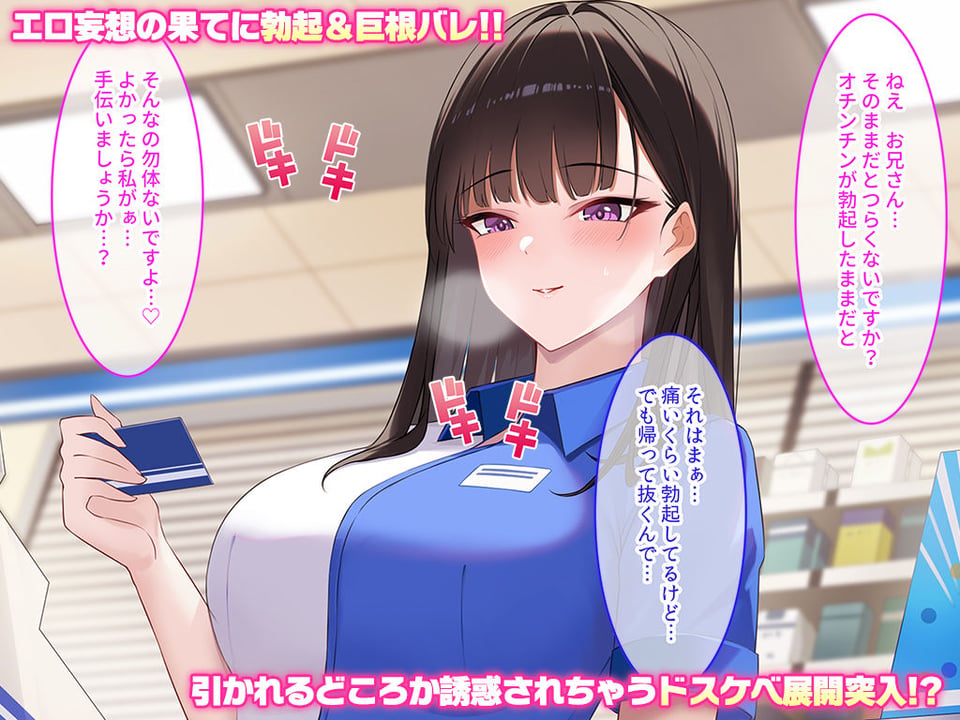 コンビニに巨乳店員さん目当てで通ってたら、童貞喪失した話 2 ページ目