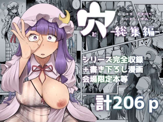 穴とむっつりどすけべだいとしょかん総集編 1 ページ目