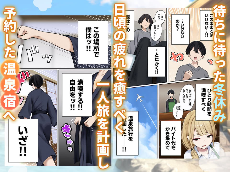 僕の部屋が幼馴染ギャルのヤリ部屋になった話 温泉旅館編 1 ページ目